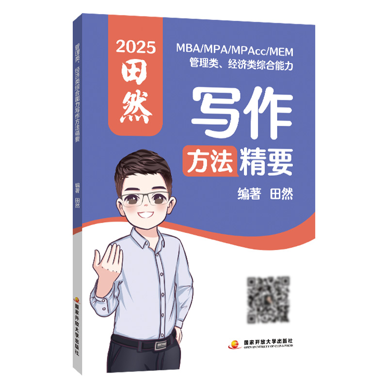 3月发货]2026田然写作经综全套[精要+真题+12题+4套卷] [正版]直营2025/2026管理类联考199田然写作高清大图