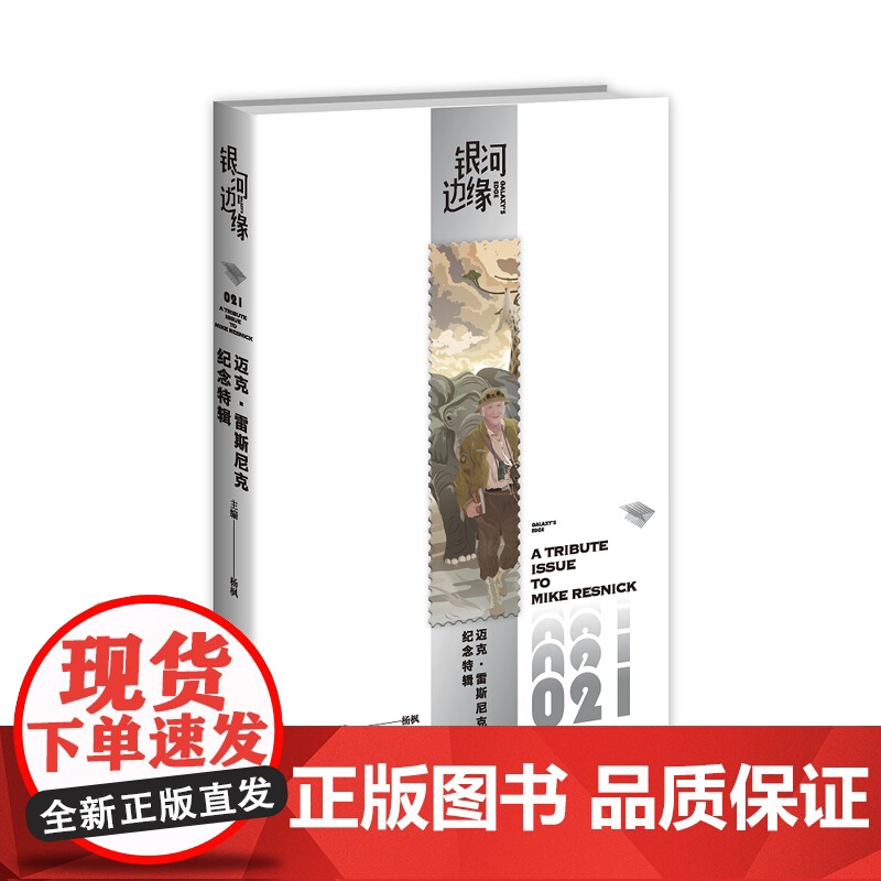 迈克·雷斯尼克纪念特辑高清大图