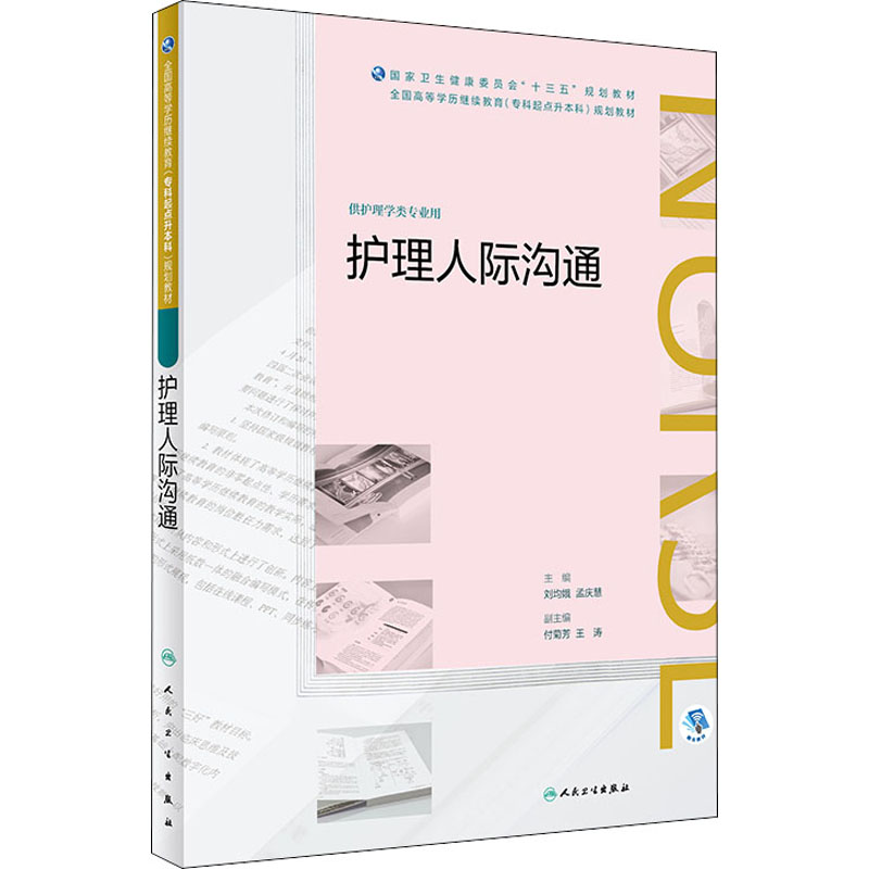 [M]护理人际沟通-9787117271295高清大图