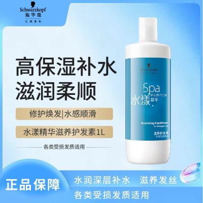 施华蔻专业水漾精华滋养护发素1000ml水疗洗护润发柔顺滑强韧清爽蛋白护发丝留香