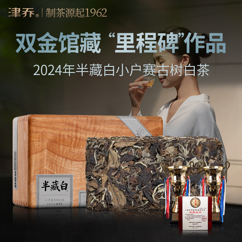 津乔2024年半藏白云南古树茶叶小户赛纯料白茶散压茶砖茶500g茶叶礼盒