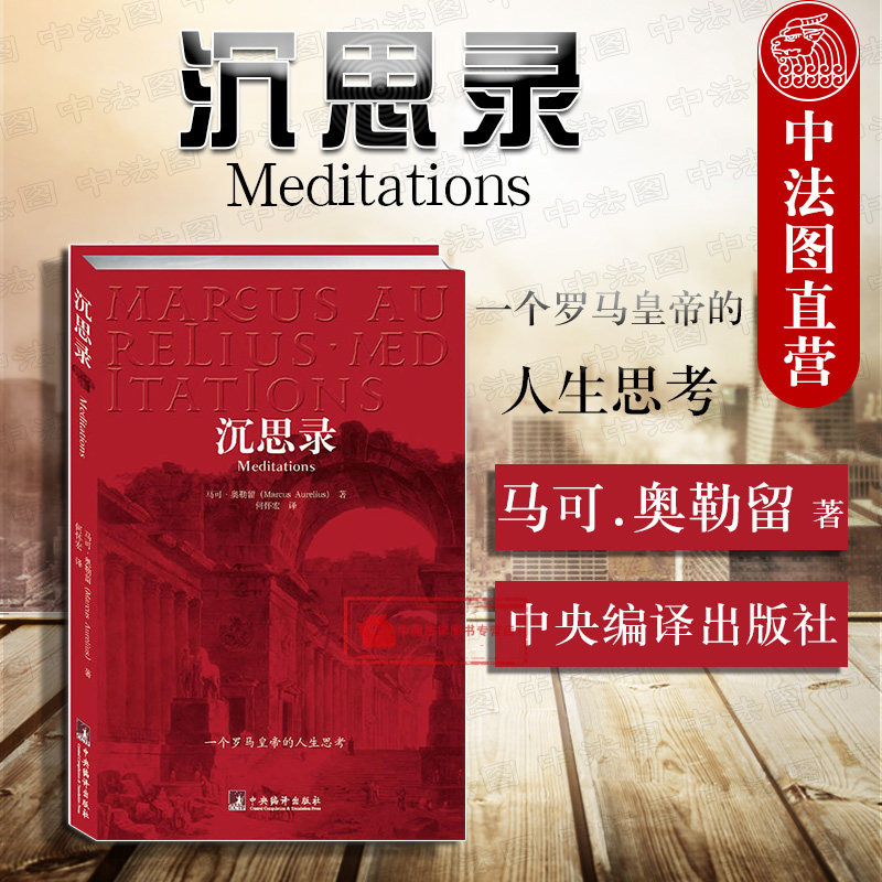 [正版] 沉思录 一个罗马皇帝的人生思考 马可 奥勒留 西方哲学处世智慧 哲学宗教 古罗马皇帝人生哲学思考录逻辑哲学论高清大图