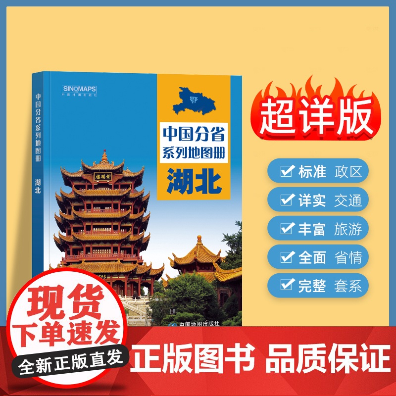 2025年正版中国分省系列地图册 湖北省地图册 标准地名交通地形省情介绍分县概况旅游简介