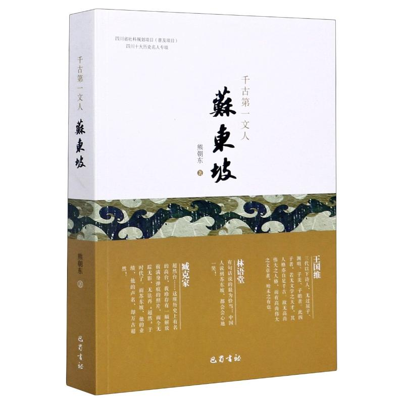 醉染图书千古文人(苏东坡)9787553111285