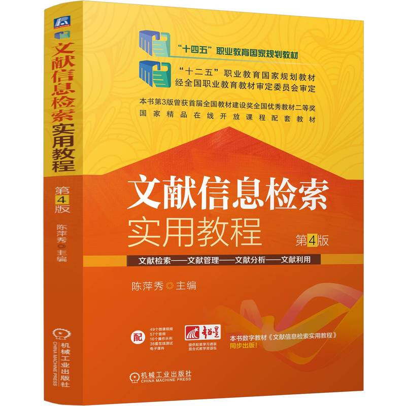 正版新书】文献信息检索实用教程 第4版陈萍秀 著9787111765134