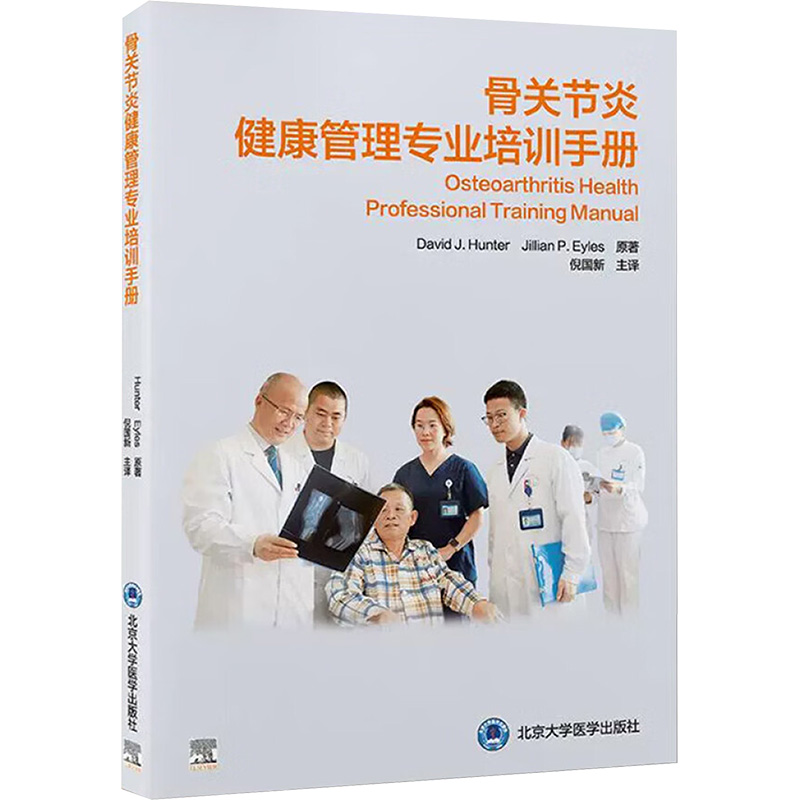 [M]骨关节炎健康管理专业培训手册-9787565931352高清大图