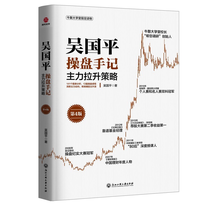[正版]全5册 吴国平操盘手记 主力出货+主力布局+主力拉升+主力选股+主力建仓策略 金融基金证券期货个人投资理财股票高清大图