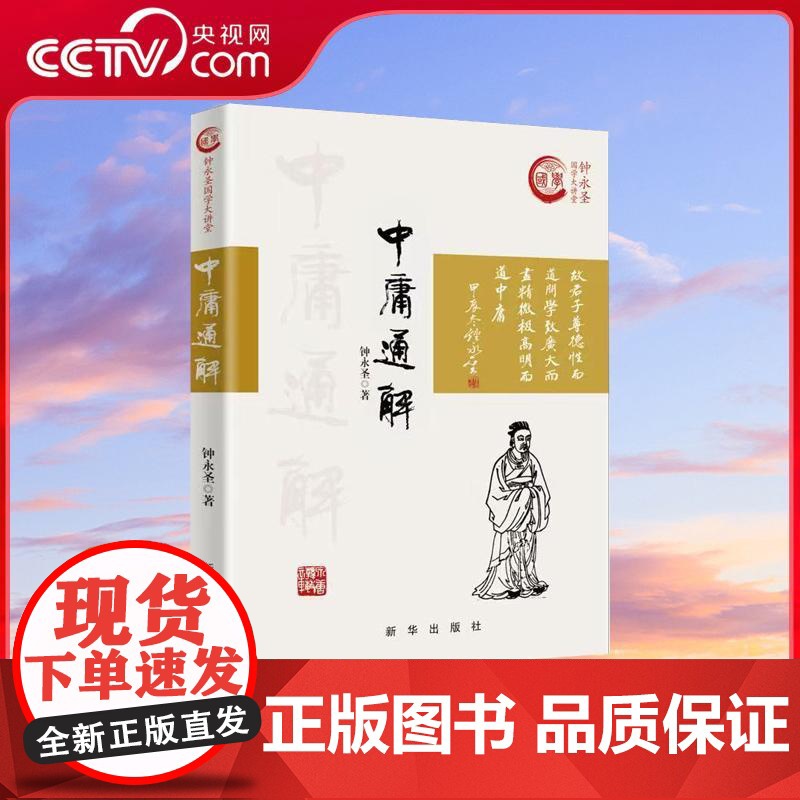 【央视网】中庸通解 钟永圣 著 儒家儒学思想 中国哲学社科 新华出版社 9787516676707 XH