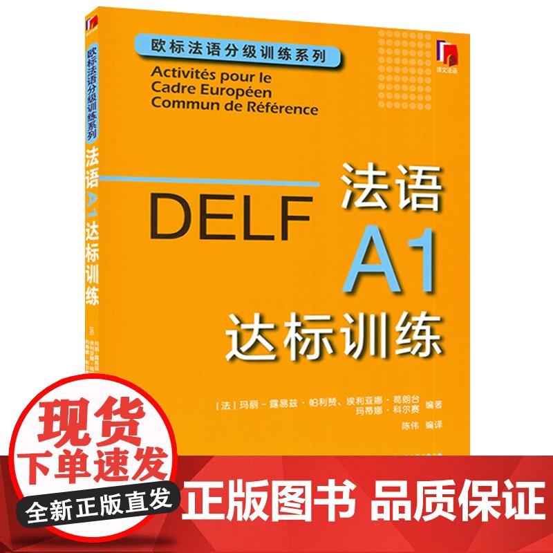 DELF法语A1达标训练 欧标法语分级训练系列赴法考试用书法语听力真题 法国文化 欧洲语言学习统一标准设计口语笔语 上海高清大图