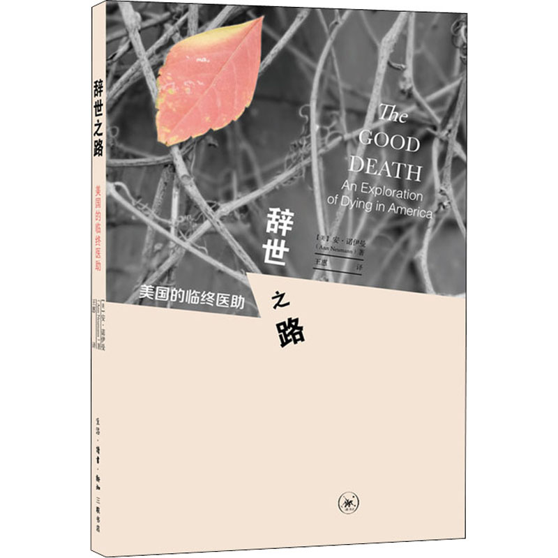 醉染图书辞世之路 美国的临终医9787108066244高清大图