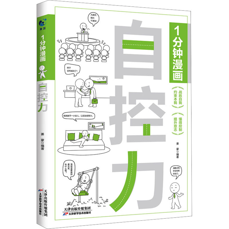 醉染图书1分钟漫画自控力9787574212893高清大图