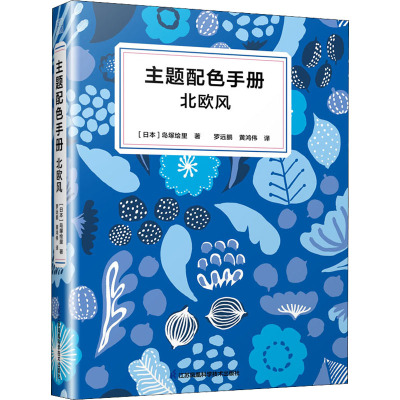 主题配色手册 北欧风 (日)岛塚绘里 著 罗远鹏,黄鸿伟 译 艺术 文轩网