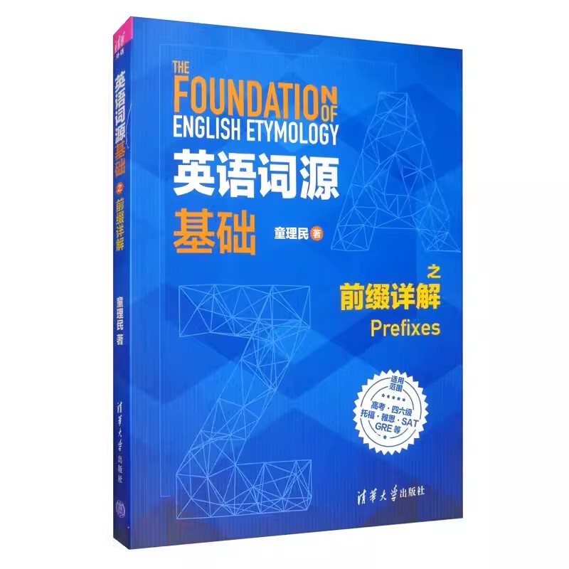 [正版]英语词源基础之前缀详解 童理民 GRE英语学习指导英语高考托福雅思考试书高清大图