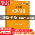 互联网文案写作(微课版普通高等院校网络与新媒体十三五规划教材)