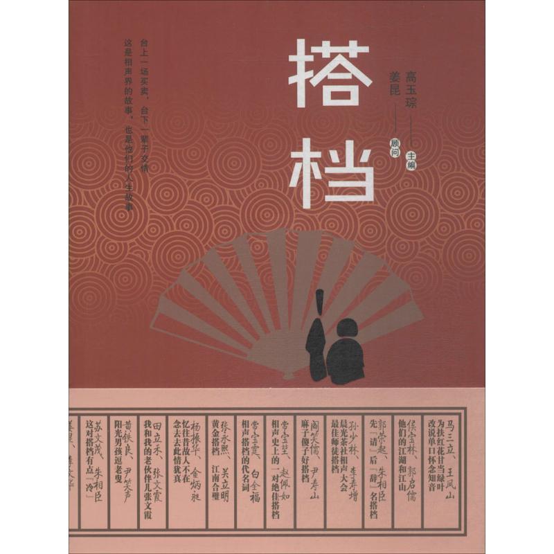 搭档 高玉琮 主编 艺术 文轩网
