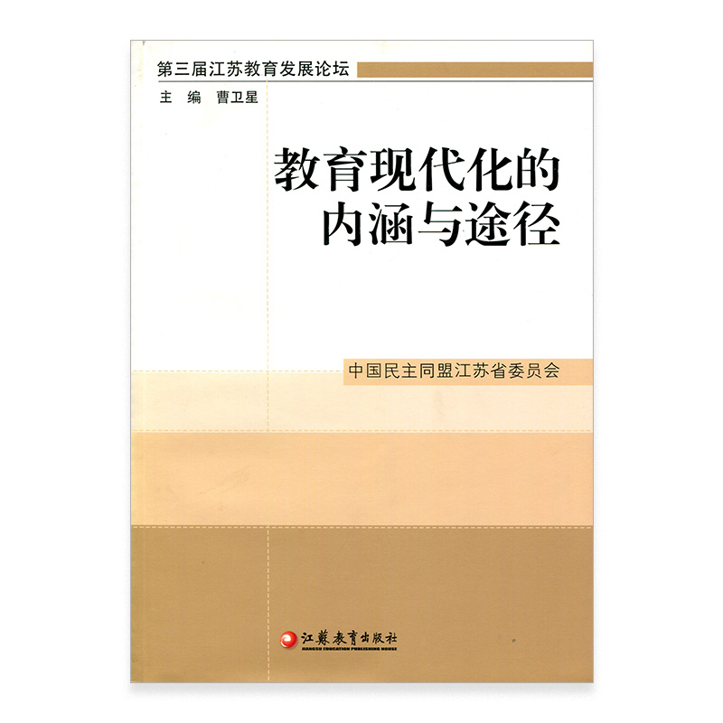 [正版]清仓 教育现代化的内涵与途径 曹卫星主编高清大图