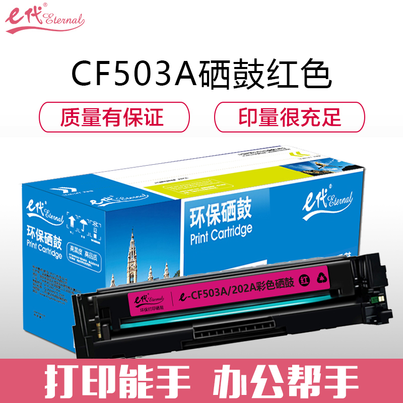 e代经典e-CF503A(202A)硒鼓红色适用于惠普HP M254NW/DW/280N/281fdw彩色高清大图