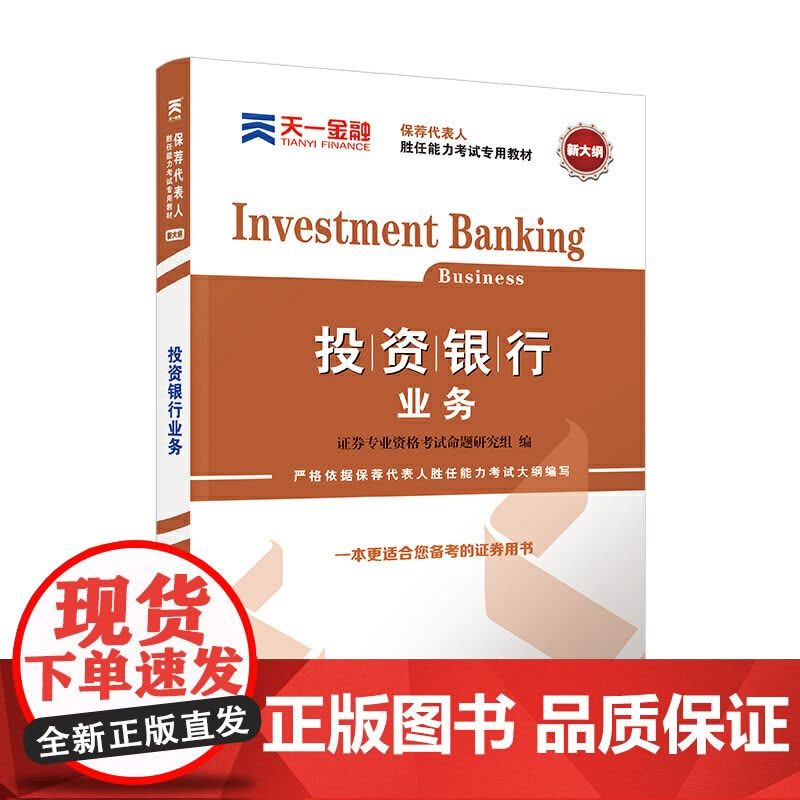 证券从业资格考试教材2020 天一教材:投资银行业务图片