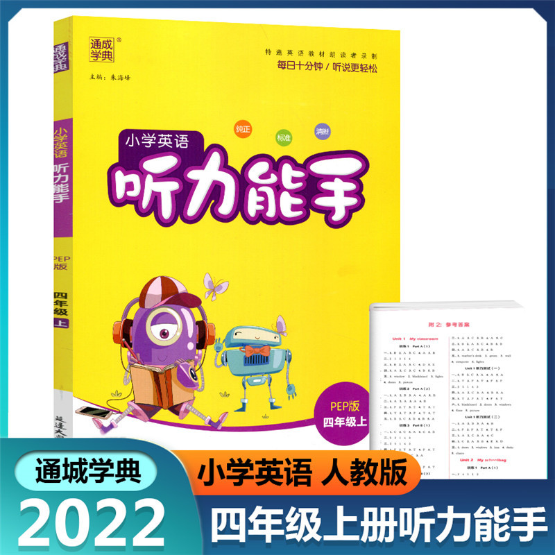 [正版]全2册 2022新版 通城学典 小学英语默写+听力能手 四年级上/4年级上 人教PEP版 小学生同步专项训练词