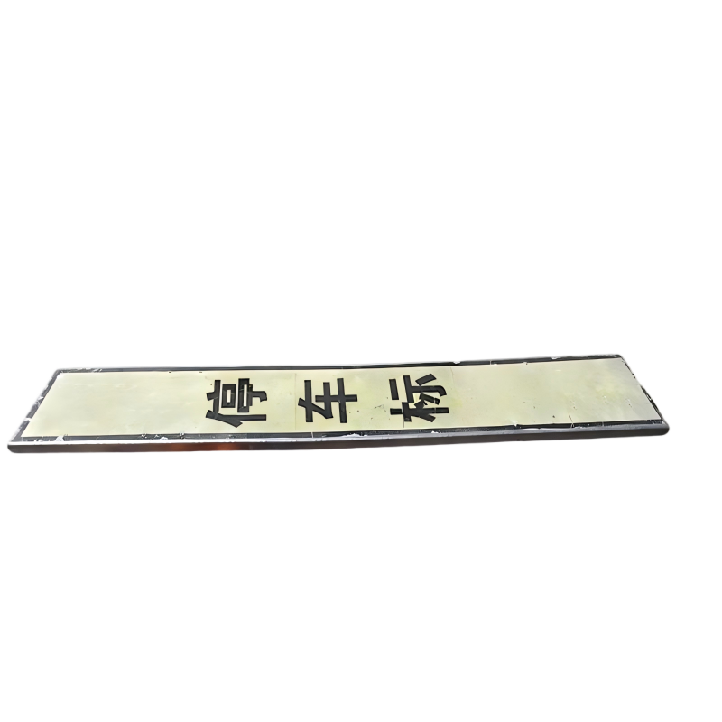 亮刃 停车位标 WZTC 内容定制 个高清大图