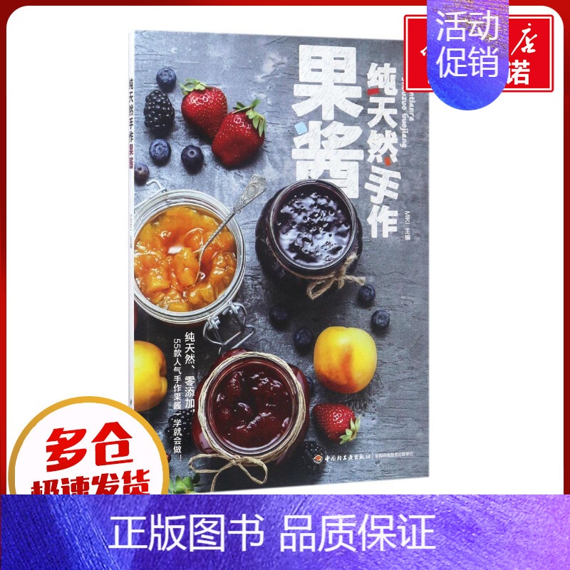 纯天然手作果酱 [正版]手作果酱 MIKI 主编 著作 菜谱生活 书店图书籍 中国轻工业出版社高清大图
