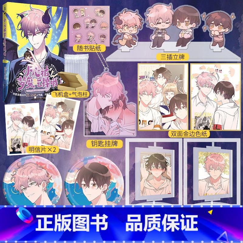 【正版】随机掉落印签版 小心被梦魔吃掉哦.1 漫画单行本 西域儿原创纯爱 快看漫画30.94亿人气值,114万人关注