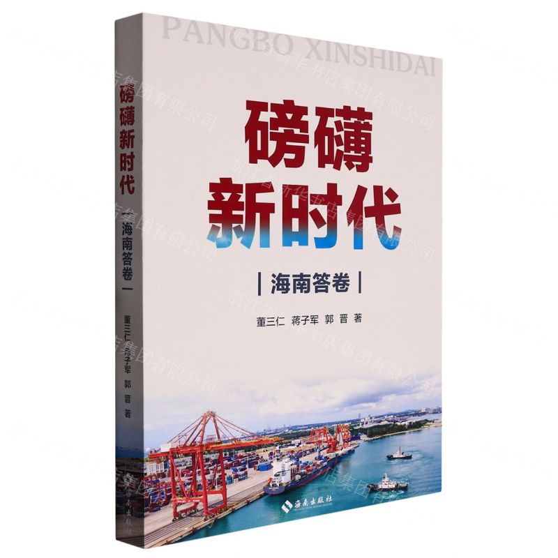 【N】磅礴新时代(海南答卷)-9787573007964