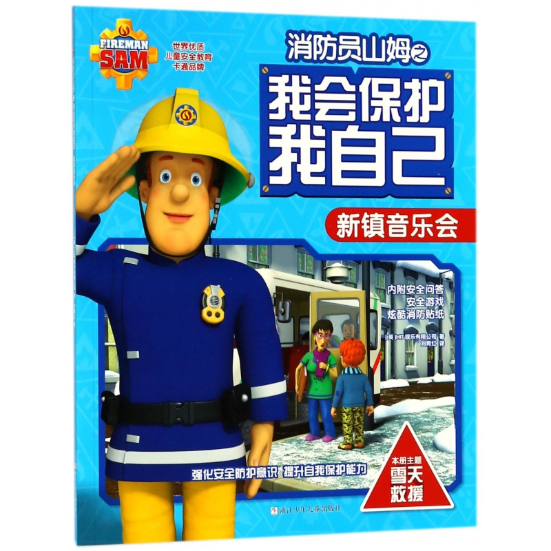 音像新镇音乐会/消防员山姆之我会保护我自己英国HIT娱乐有限公司