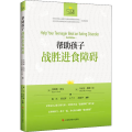 帮 孩子战胜进食障碍