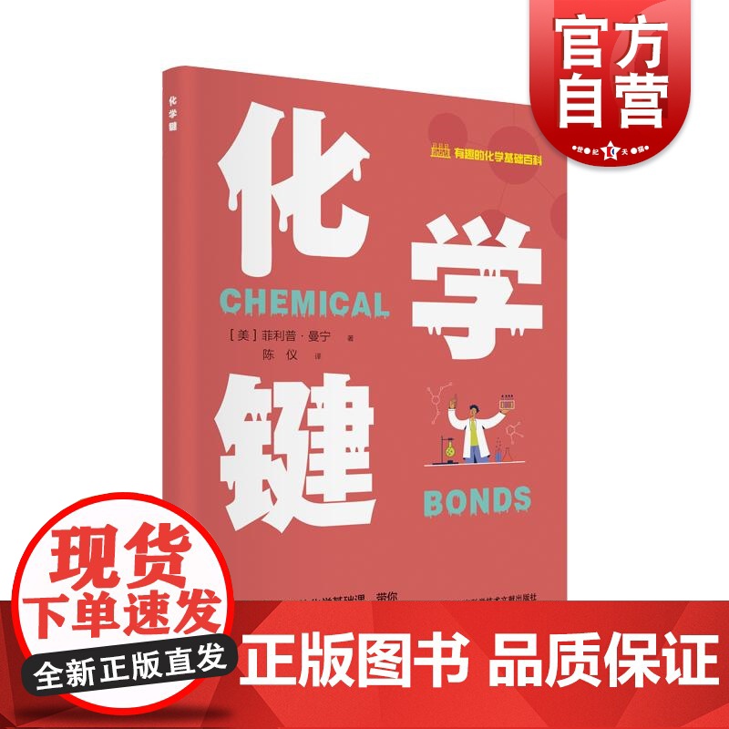 化学键 有趣的化学基础百科丛书菲利普曼宁上海科学技术文献出版社高清大图