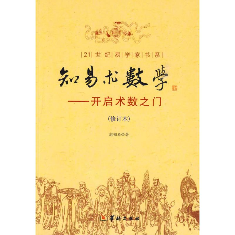 音像知易术数学赵知易 著