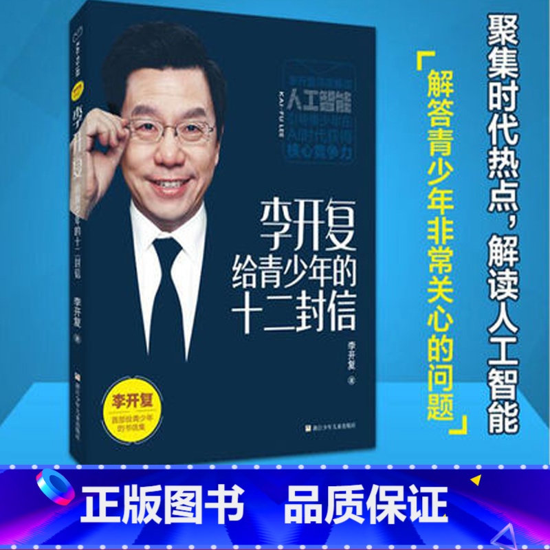 [正版]书店李开复给青少年的十二封信 李开复著 心理学浙江少年儿童出版社少儿高清大图