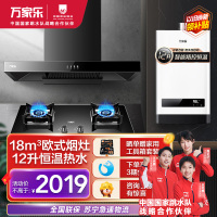 万家乐烟灶热套餐装18m³吸力油烟机欧式双层风轮台嵌两用天然气灶12升恒温热水器AT031+AY5+12W2(T)