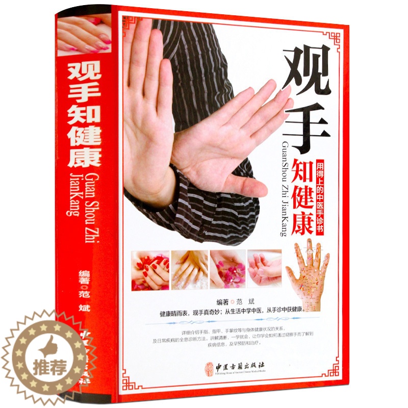[醉染正版]观手知健康彩图版精装 用得上的中医手诊书图解大全 中医掌纹望诊手疗入门对症 中医养生保健家庭健康知识书籍高清大图