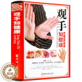 【醉染正版】观手知健康彩图版精装 用得上的中医手诊书图解大全 中医掌纹望诊手疗入门对症 中医养生保健家庭健康知识书掌