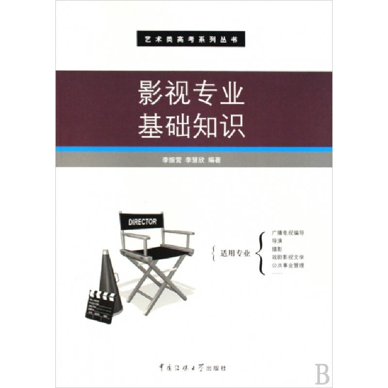 正版新书】影视专业基础知识李振营,李慧欣 编著9787811277067