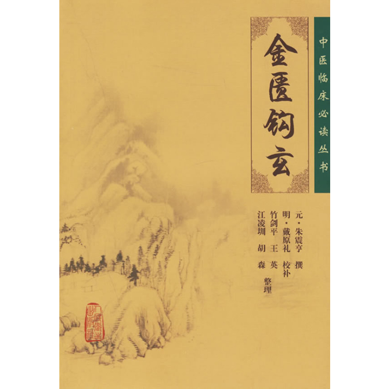 [正版] 金匮钩玄 中医临床必读丛书 元朱震亨撰 明戴原礼校补 竹剑平等整理 人民卫生出版社 内科古籍 简体横排白文本高清大图