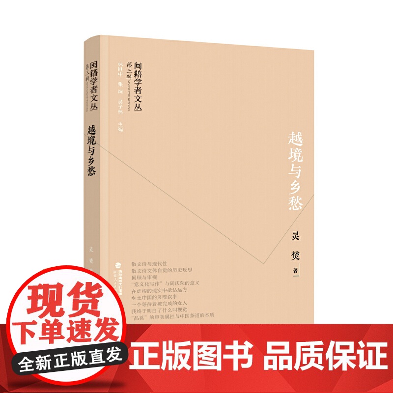 闽籍学者文丛(第三辑):越境与乡愁高清大图