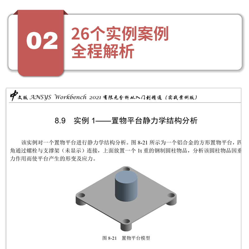 [正版]中文版ANSYS Workbench2021有限元分析从入门到精通视频讲解实战案例版 ansys workbe高清大图