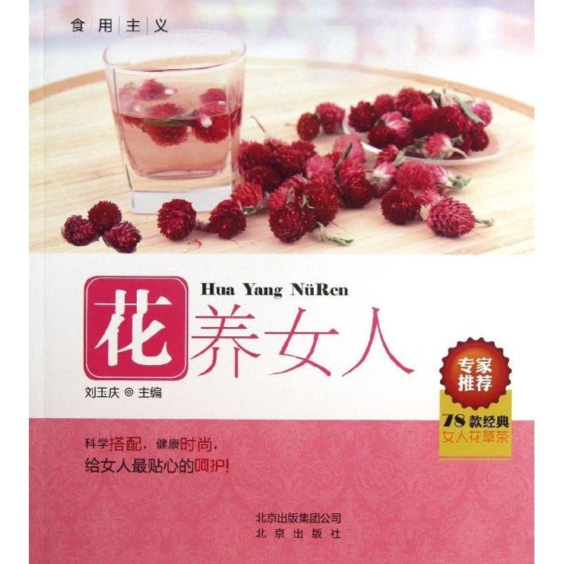 正版新书】花养女人刘玉庆9787200097627