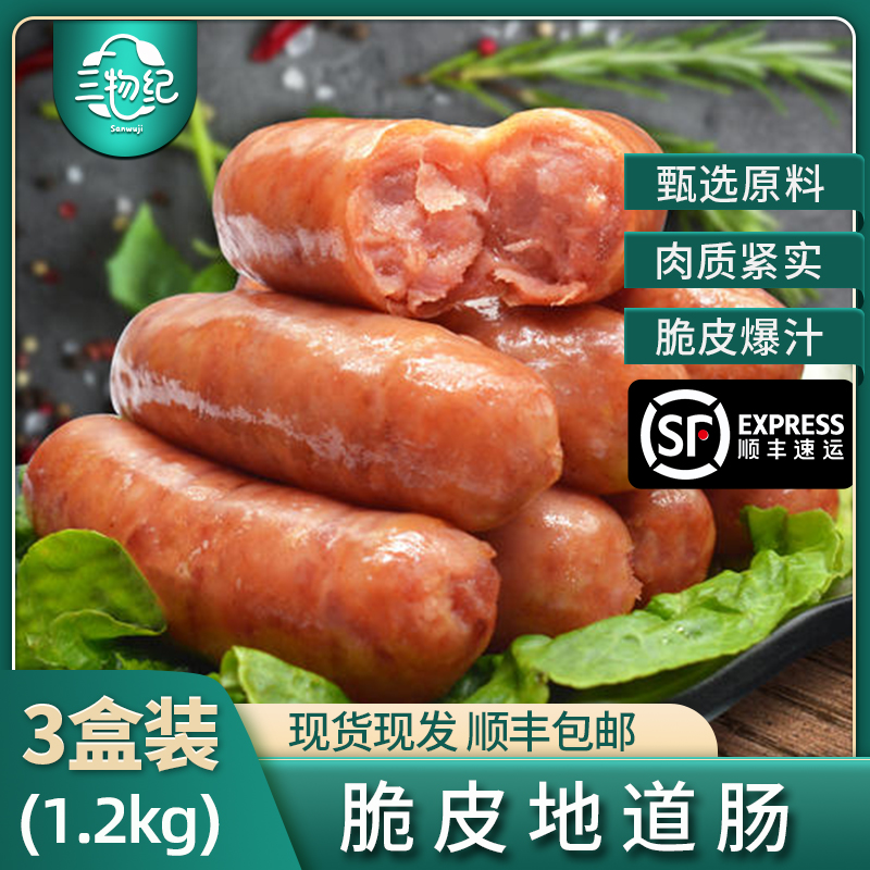 【苏鲜生推荐】三物纪 脆皮地道肠烤肠400g/盒 3盒装 火山石地道肉肠台式烤肠