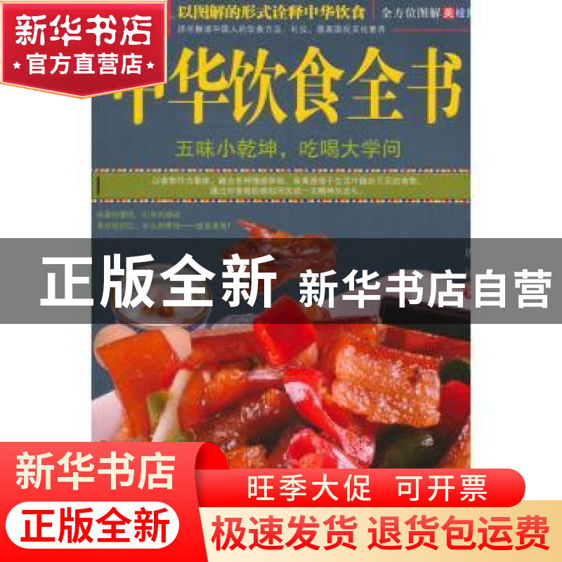 正版 图解中华饮食全书 唐译编著 企业管理出版社 9787516411155