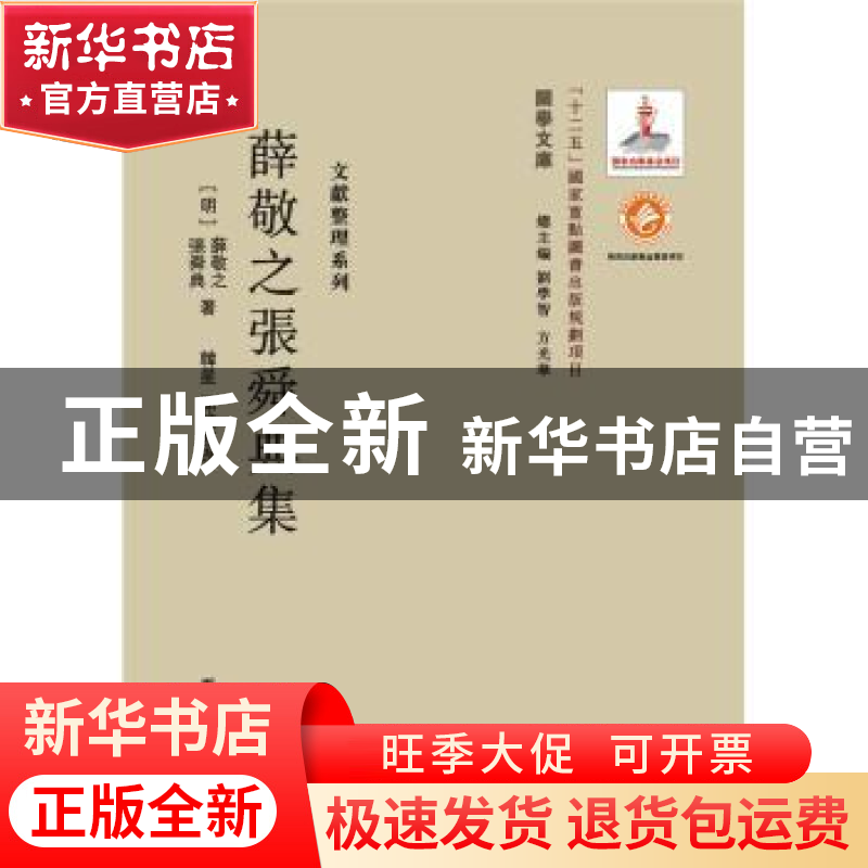 正版 薛敬之张舜典集 (明)薛敬之,(明)张舜典著 西北大学出版社高清大图