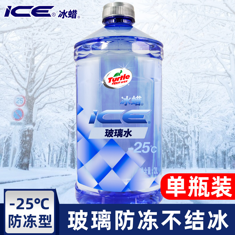 龟牌(Turtle Wax)玻璃水-25℃汽车用品挡风玻璃清洁剂润滑雨刮器清洗剂非浓缩2L