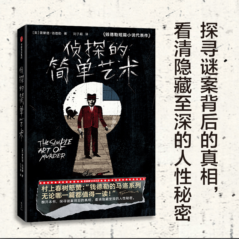 [M]侦探的简单艺术-9787521740646