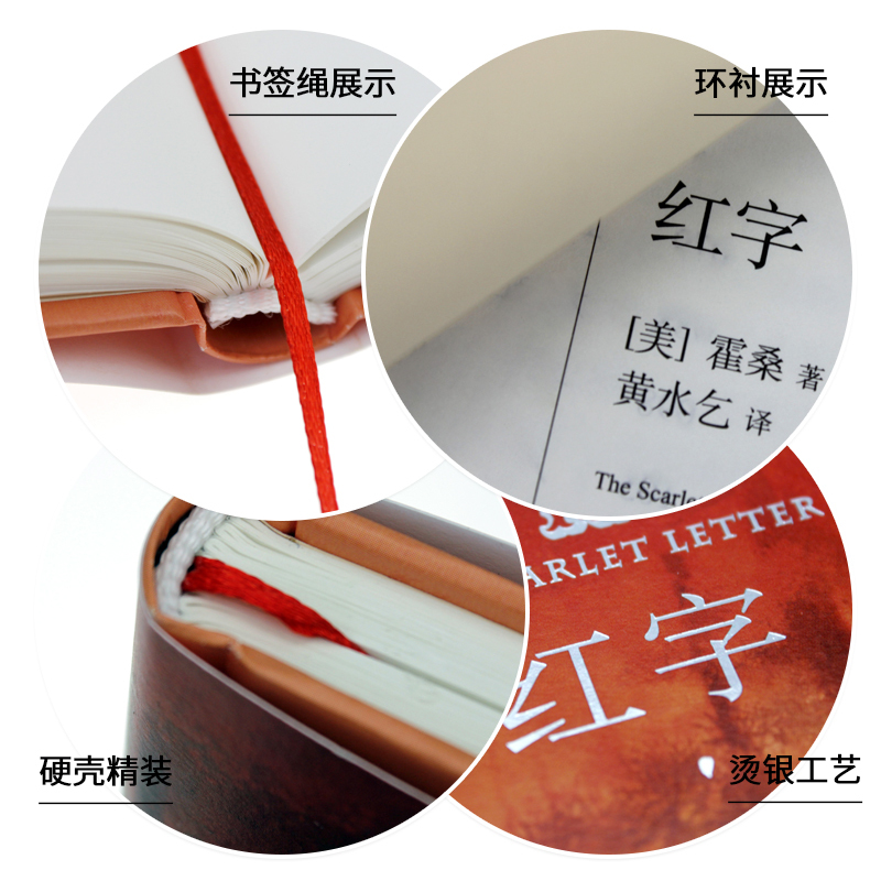 红字 [美]霍桑 著 黄水乞 译 文学 文轩网