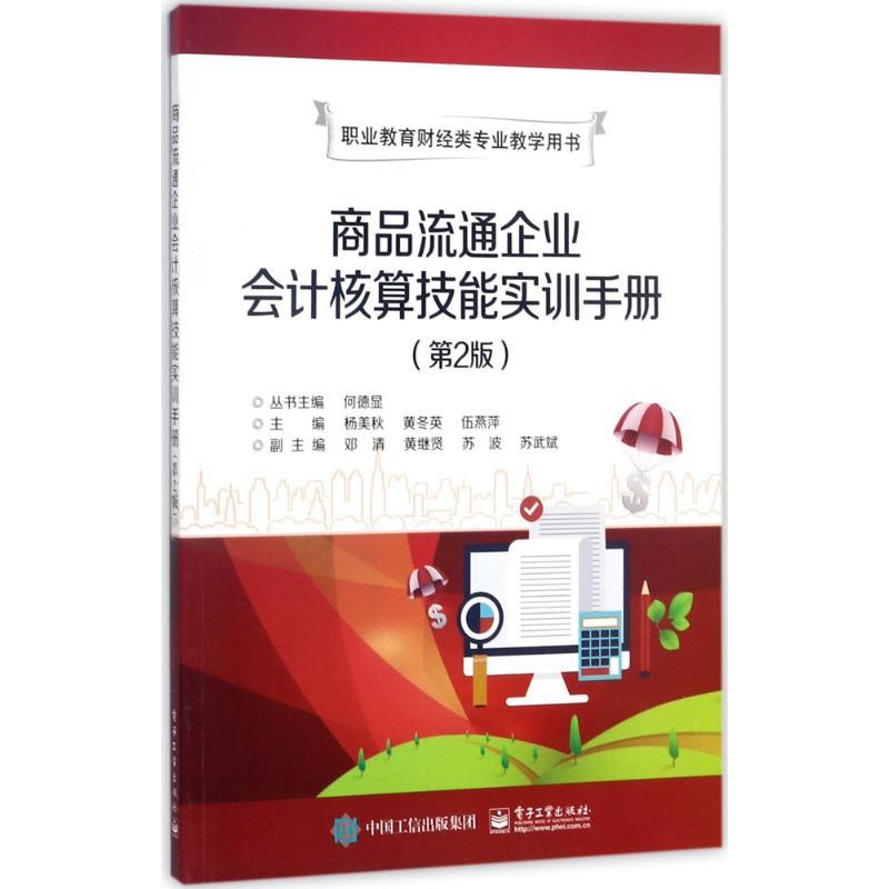 商品流通企业会计核算技能实训手册 杨美秋,黄冬英,伍燕萍 主编 著 大中专 文轩网