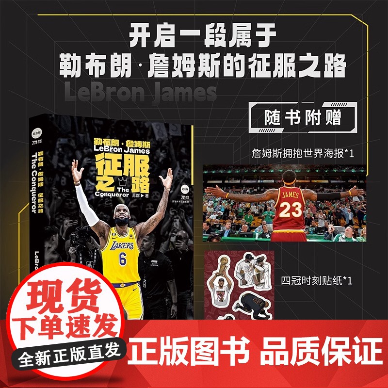 勒布朗詹姆斯 征服之路 苏群 NBA球星名人自传传记 NBA篮球书籍 体育明星 詹姆斯传 那些年一起追过的篮球球星传北京高清大图