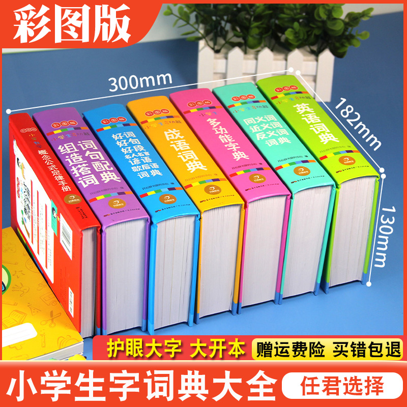 英语词典字典(大字 彩图版) 小学通用 [正版]小学生成语词典英语词典彩图大字护眼大开本工具书7本套装同进反义词多功能字高清大图
