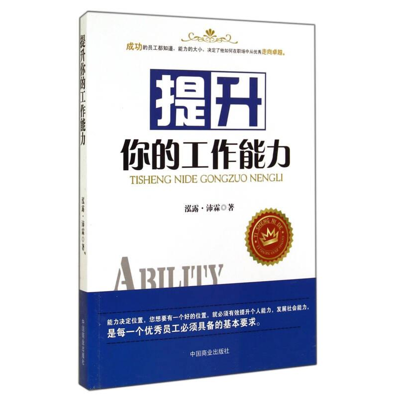 正版新书】提升你的工作能力作者9787504483188